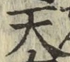 字天