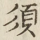 글자 須