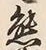 文字熊