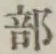 글자 部