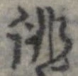 Đã định vị 誂
