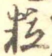 粒 위치 확인됨