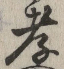 Đã định vị 孝