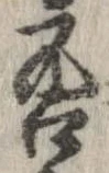 否の位置