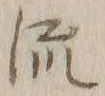 글자 流