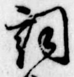 已定位詞