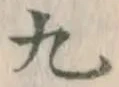 글자 九
