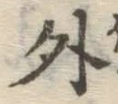 글자 外