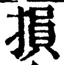 글자 損