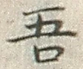 文字吾