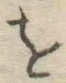 Chữ を
