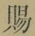 글자 賜