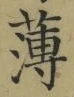 글자 薄