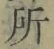 字所