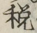 Đã định vị 税