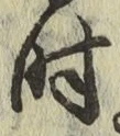 字時