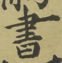 글자 書