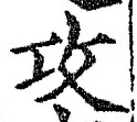 文字攻