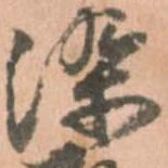 已定位染