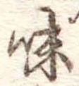 昧 위치 확인됨