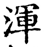 Chữ 渾