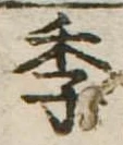 季 위치 확인됨