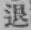 文字退