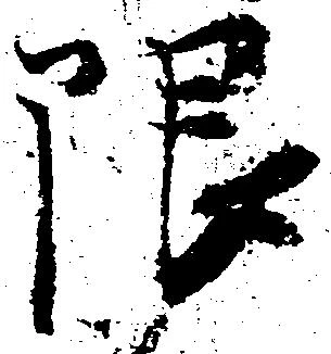 限 위치 확인됨