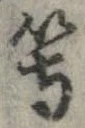 位置 確認된 等
