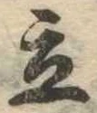 立，已得其位