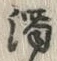 字濁