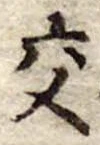 交 위치 확인됨