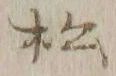 글자 松