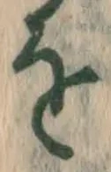 글자 を