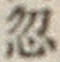 Chữ 忽