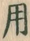 글자 用