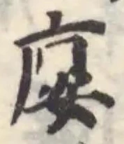 廮の位置