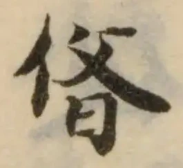 佾の位置