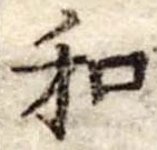 Đã định vị 和
