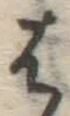 글자 は