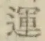 文字運