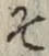 글자 そ