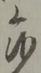 Đã định vị 候