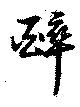 位置 確認된 酔