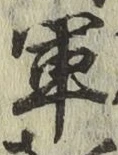 글자 軍