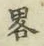 글자 略