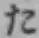 글자 た