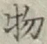 글자 物