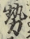 글자 勢