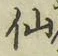 글자 仙